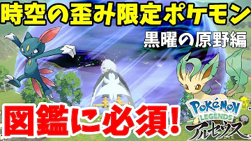 空間の歪み限定のレアポケモン 図鑑完成に必須 黒曜の原野編 ポケモンレジェンズアルセウス Mp3