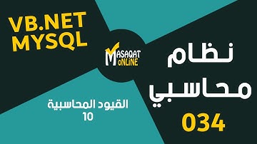 برمجة نظام محاسبي MySql+Vb.Net | القيود المحاسبية10 | 034