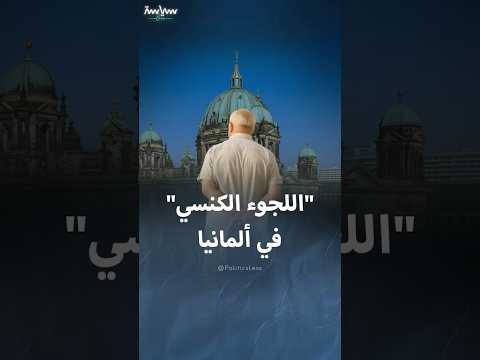 مفهوم اللجوء الكنسي الذي تزايد الإقبال عليه في ألمانيا