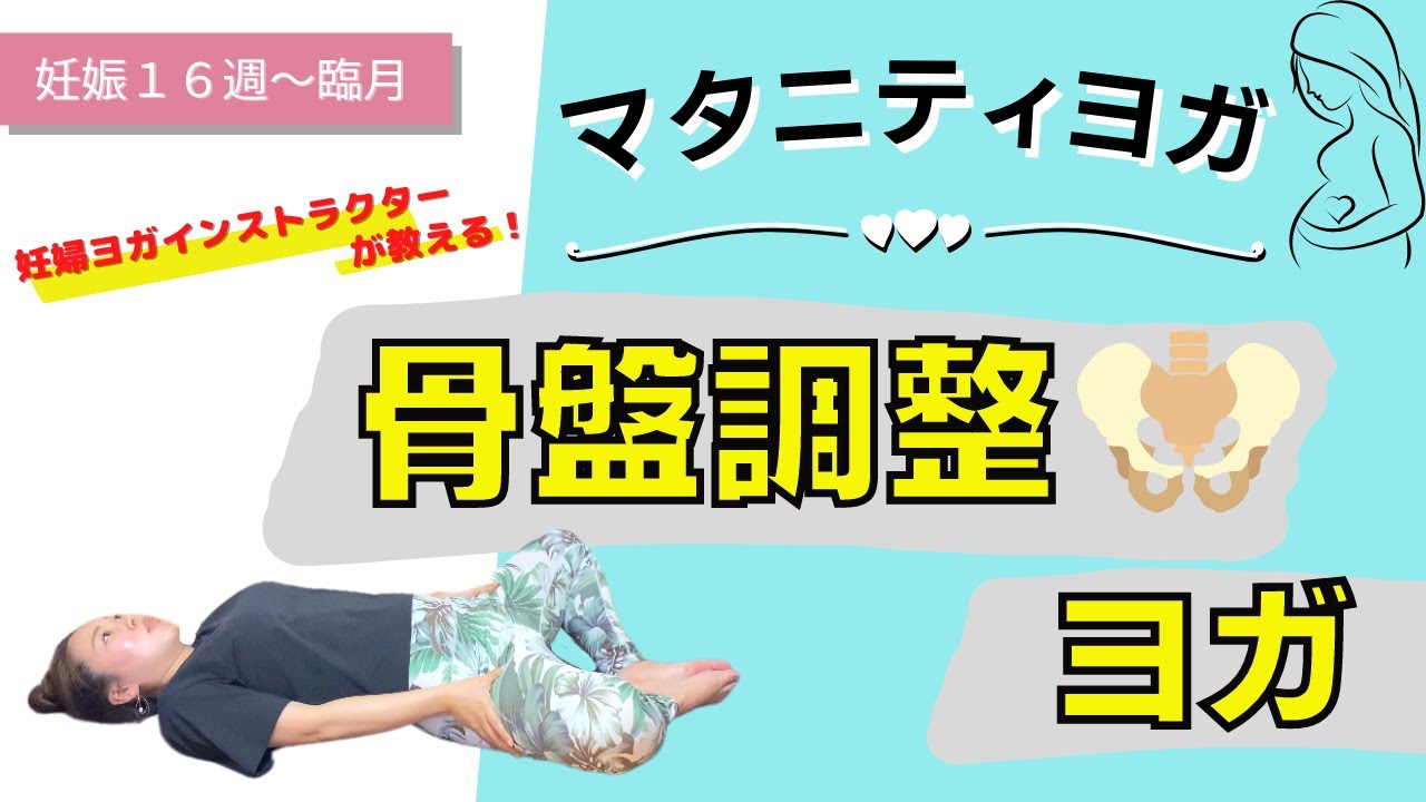 【マタニティヨガ】骨盤調整ヨガ〜安産のための骨盤調整〜ヨガ初心者・身体が硬い方にもオススメ！