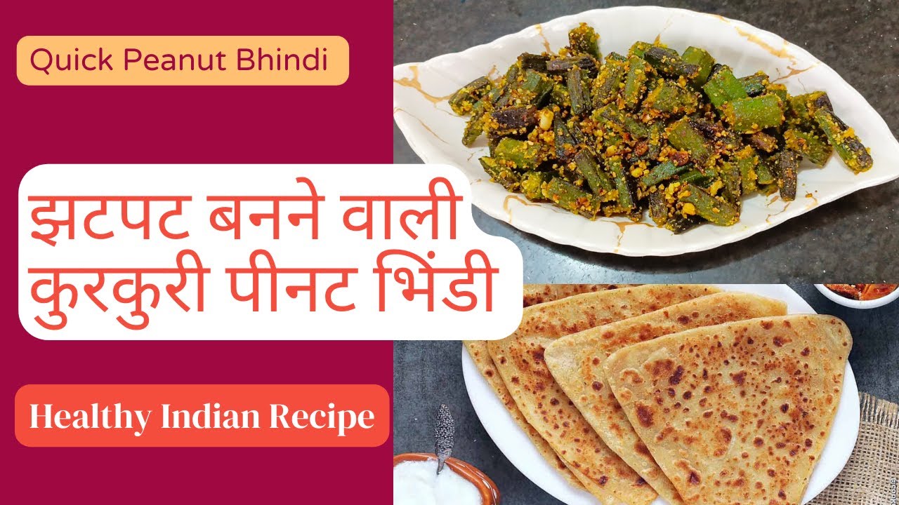 झटपट बनने वाली कुरकुरी पीनट भिंडी Kurkuri Peanut Bhindi Recipe