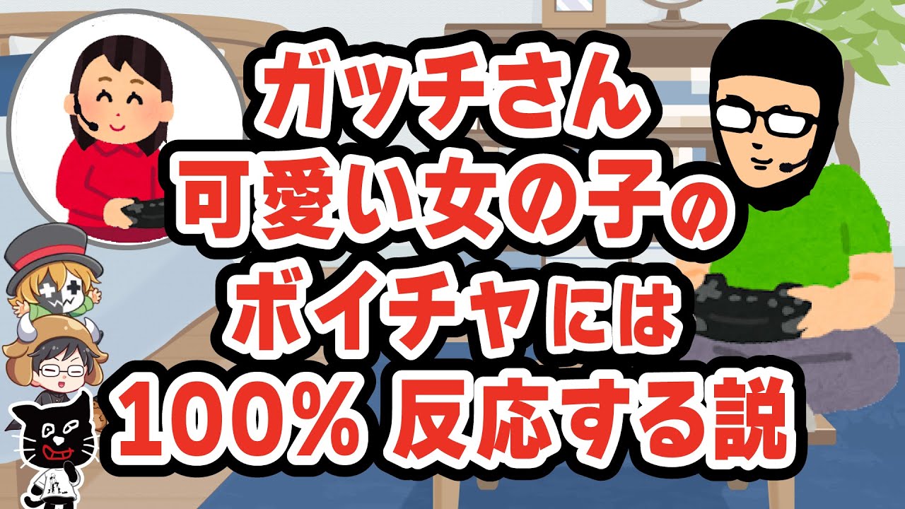 ファンタスティック！女子にだけボイチャするガッチマン【キヨ・レトルト・牛沢・ガッチマン】
