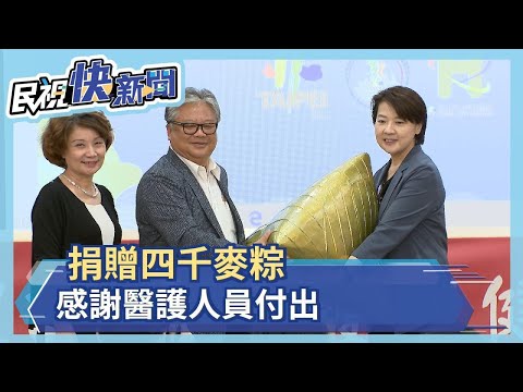 捐贈四千麥粽　感謝醫護付出－民視新聞