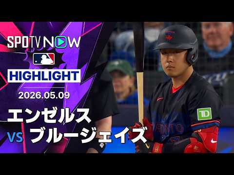 【岡本 連敗を止める先制タイムリー｜試合ハイライト】エンゼルスvsブルージェイズ MLB2026シーズン 5.9