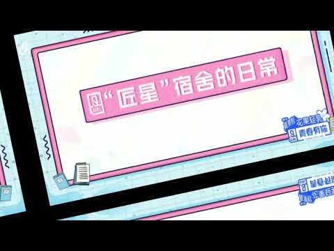 [青春有你2］幕后 上官喜爱宿舍幕后。
