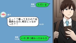 【LINE】彼女の浮気が原因で婚約破棄→出張から帰ってきたら癒しのはずの彼女が悪魔に変わっていた（スカッとするLINE）