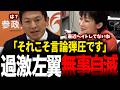 【参政党】東京大学の五月祭が過激な左翼の妨害で中止に…憤りを覚える神谷代表が活動家に対して怒りの本音をぶちまける…!