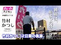 竹村かつし公式PV第8弾 挑戦は始まったばかり~衆院選12日間の軌跡