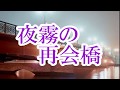 夜霧の再会橋 大川栄策  COVER