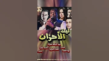 عبد الباسط حمودة ليلة الاحزان عبد الباسط حمودة اه منك الوجع 