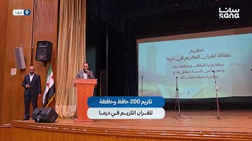 تكريم 200 حافظ وحافظة للقرآن الكريم في محافظة درعا
