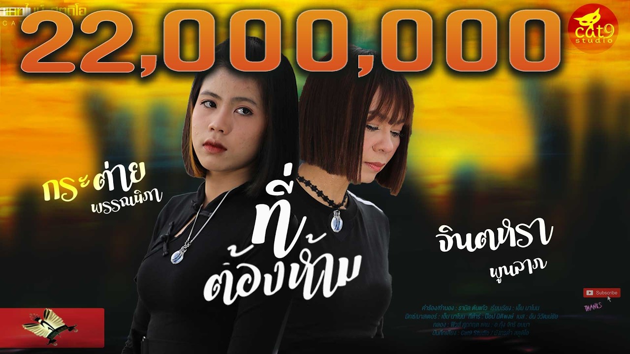 ปกเพลง ที่ต้องห้าม — KRATAI PHANNIPHA