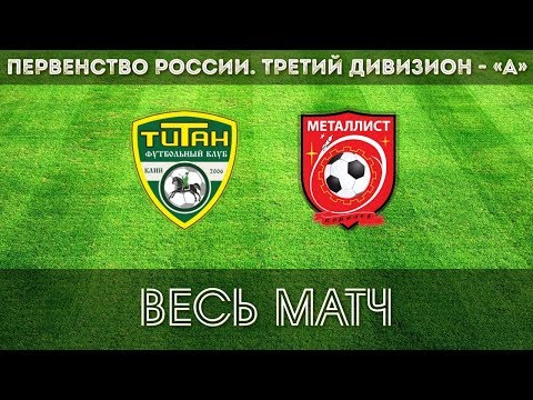 Видео к матчу ФК Титан - ФК Металлист