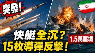 伊朗狂射15枚導彈反擊！美軍擊沉6艘快艇❗1.5萬大軍壓境為何始終不敢開戰？#伊朗 #美國 #美伊衝突 #中東局勢 #突發消息 #國際局勢 #戰爭 #最新消息