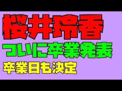 【乃木坂46】また1人卒業…ついに桜井玲香さんが…