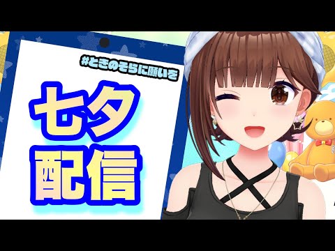 【七夕】みんなのお願いはなんだろな？【ホロライブ/ときのそら】 Thumbnail Image