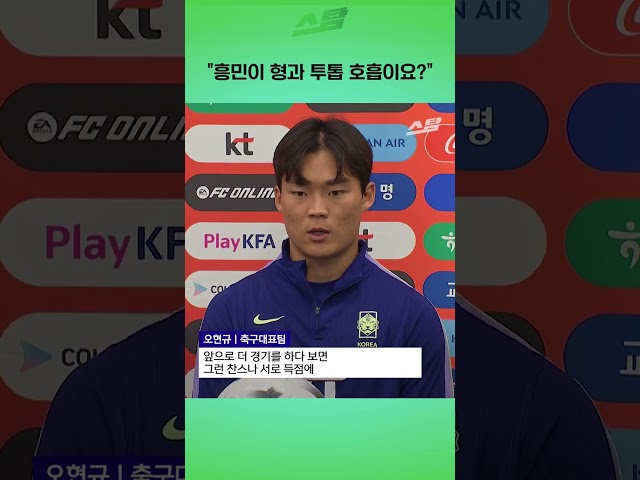 "흥민이 형과 투톱 호흡이요?"