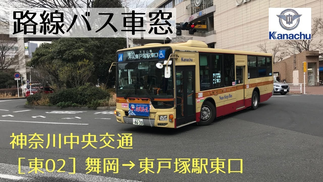 神奈川中央交通 車窓［東02］舞岡→東戸塚駅東口 - YouTube