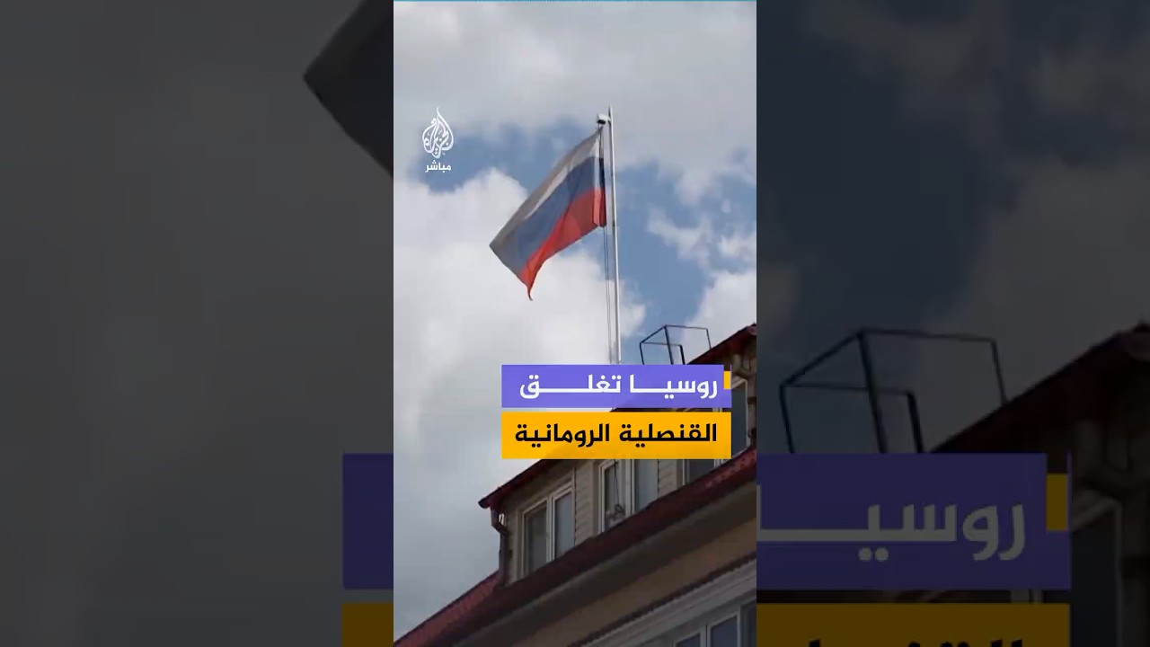 موسكو تردّ بالمثل على بوخارست بإغلاق القنصلية الرومانية في سانت بطرسبورغ