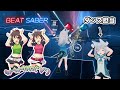 [ビートセイバー] Caramelldansen ｳｯｰｳｯｰｳﾏｳﾏ (ﾟ∀ﾟ) で ダンスプレイ！