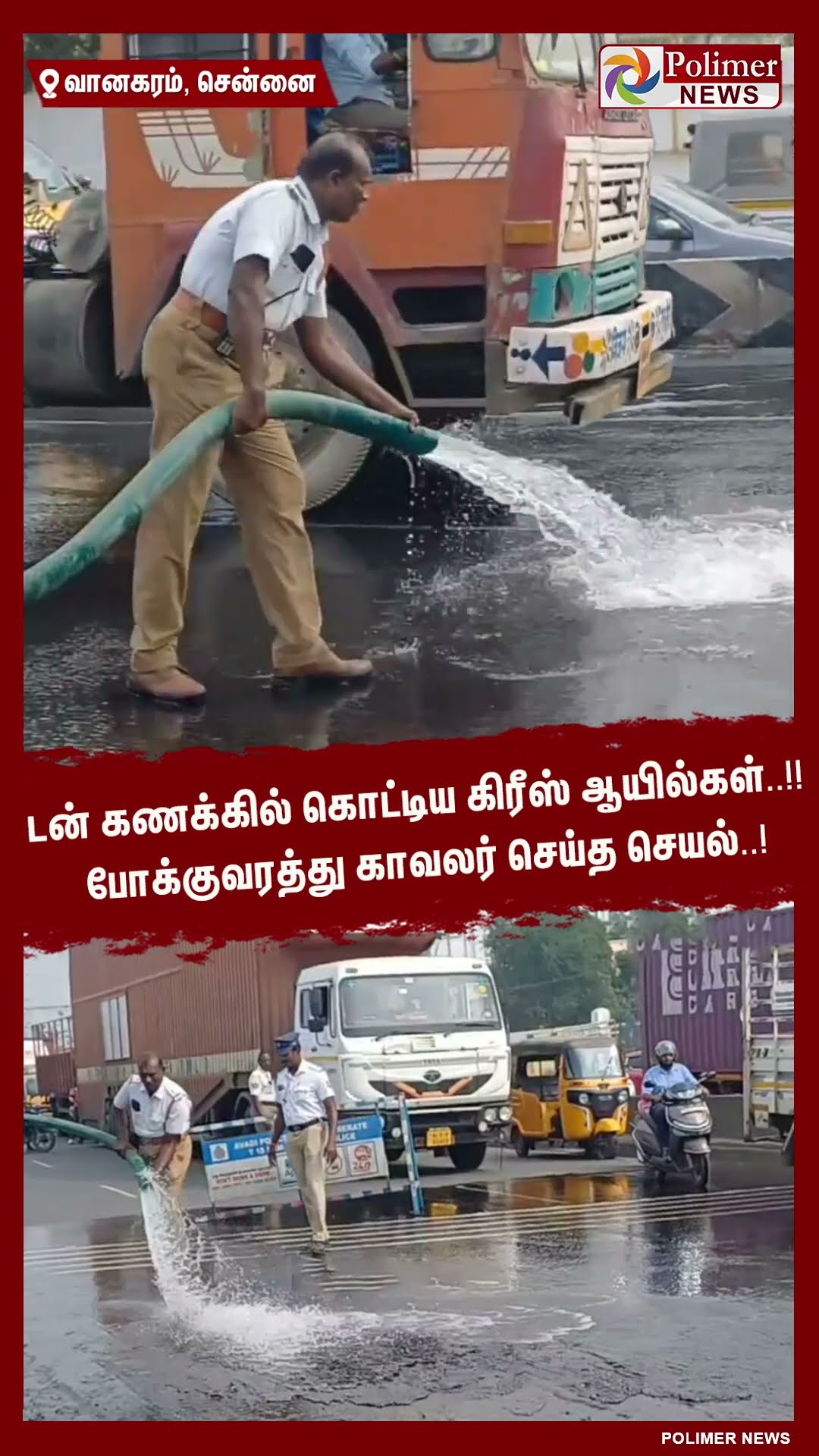 டன் கணக்கில் கொட்டிய கிரீஸ் ஆயில்கள்.. போக்குவரத்து காவலர் செய்த செயல்.. #shorts