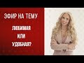 Любимая или удобная? Разбираемся в чем разница!