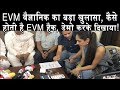 कैसे होती है EVM हैक, कैसे बदले जाते हैं वोट, लाइव डेमो देखिए।/EVM Scientist Lalit Kumar