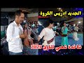 جديد ادريس الكروة من حفل زفاف شاخدة شعبي كناوي 2025 نايضة نااايضة شعبي نشاط ديال بصح 