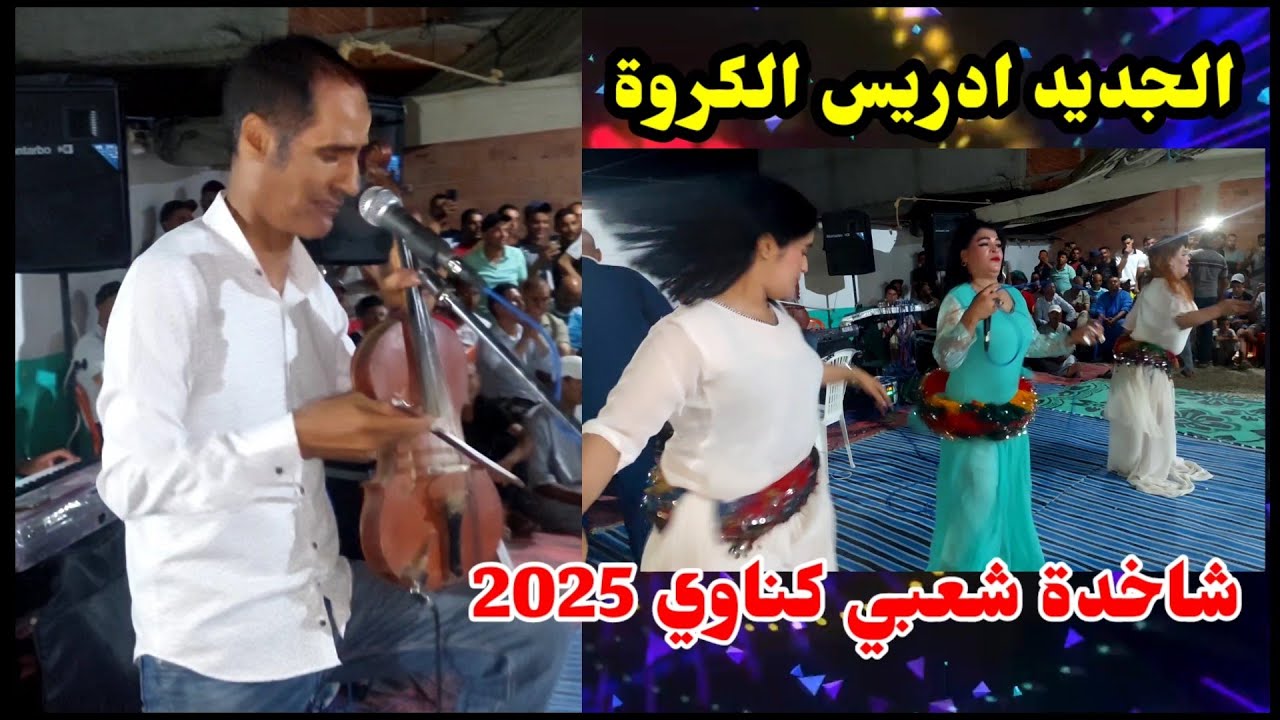جديد ادريس الكروة - من حفل زفاف شاخدة شعبي كناوي 2025 نايضة نااايضة شعبي نشاط ديال بصح 🎻🎻🥁