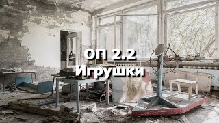 ОП 2.2 Игрушки в детском саду Центральной Припяти