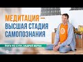 Медитация – высшая стадия самопознания. Андрей Верба