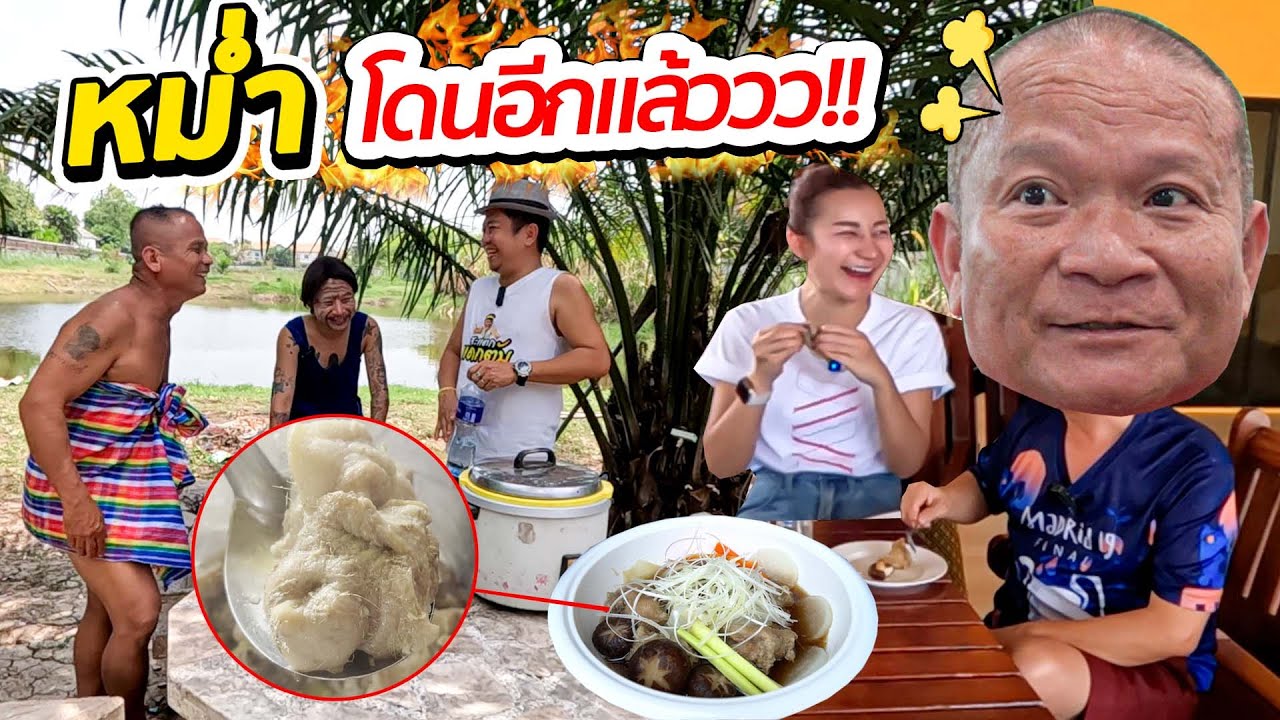 จัดเต็ม!! พี่หม่ำ น้องเอ็ม พี่สายสิน โดนอีกแล้ว!!