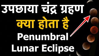 उपछाया चंद्र ग्रहण क्या होता है || What is penumbral lunar eclipse (in hindi) || 5 July 2020