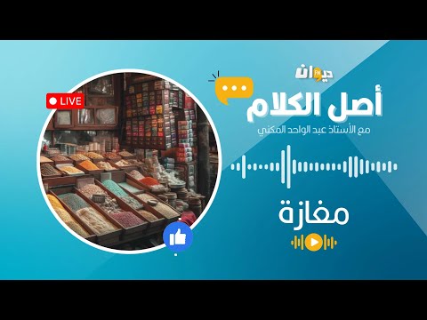 أصل الكلام مع الأستاذ عبد الواحد المكني المغازة