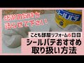 壁紙はりかえ前のパテ塗り（ヤヨイ水性シールパテ）＆巾木の剥がし方を知った日！子供部屋の模様替えDIY6日目【築51年の家を主婦がセルフリフォームdiy vlog】12