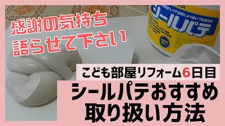 壁紙はりかえ前のパテ塗り（ヤヨイ水性シールパテ）＆巾木の剥がし方を知った日！子供部屋の模様替えDIY6日目【築51年の家を主婦がセルフリフォームdiy vlog】12
