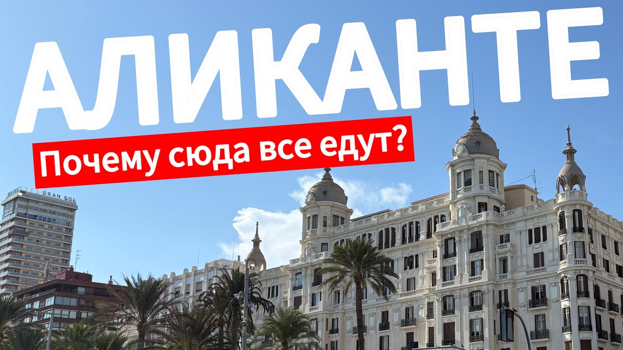Аликанте: плюсы и минусы города 