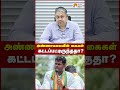 அண்ணாமலையின் கைகள் கட்டப்பட்டிருந்ததா? | Badri Seshadri | Annamalai New Party