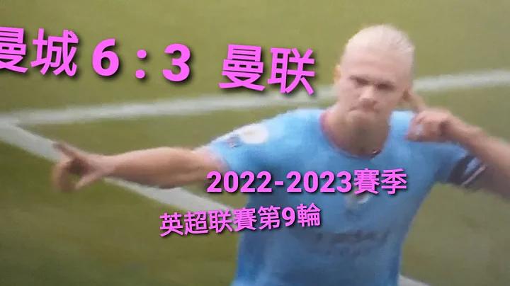 曼城 6 ： 3 曼联 ；2022 - 2023赛季英超联赛第 9 轮 - 天天要闻