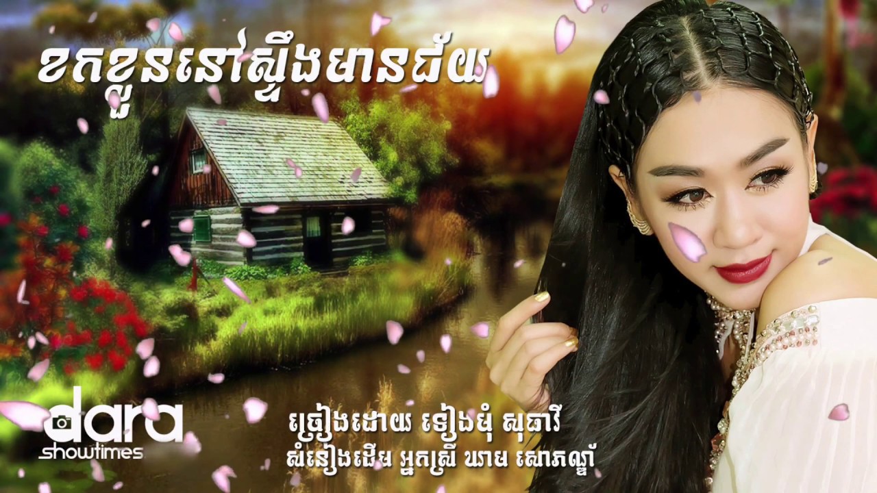 ខកចិត្តនៅស្ទឹងមានជ័យ ទៀងមុំ សុធាវី