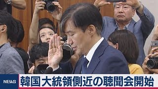 韓国大統領側近の聴聞会開始