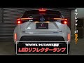 【ヤリスクロス】TOYOTA ヤリスクロス専用リフレクターランプ｜株式会社シェアスタイル