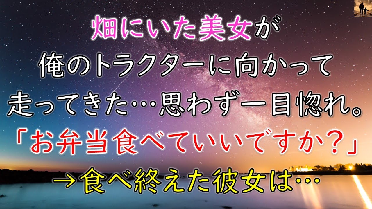 【ちょっといい話】畑にいた美女が、俺のトラクターに向かって走ってきた…思わず一目惚れ。「お弁当食べていいですか？」→食べ終えた彼女は…