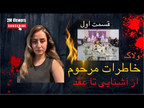 خاطرات مرحوم قسمت اول