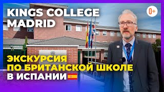 Британская школа в Испании Kings College Soto Madrid - Экскурсия 360 по школе пансиону в Мадриде