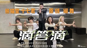 【熊貓堂ProducePandas】「滴答滴 Di Da Di」Original Choreography by Mr.17 十七君編舞