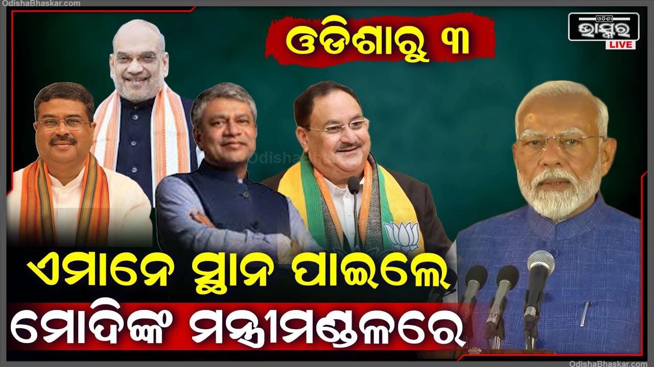 ଜାଣନ୍ତୁ ପ୍ରଧାନମନ୍ତ୍ରୀ ନରେନ୍ଦ୍ର ମୋଦିଙ୍କ ମନ୍ତ୍ରିମଣ୍ଡଳରେ ସ୍ଥାନ ପାଇଲେ କେଉଁ କେଉଁ ମନ୍ତ୍ରୀ  PM Modi Cabinet