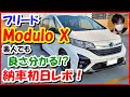 【FREED Modulo X】素人でも良さ分かる?納車初日レポ! (ホンダ フリード ハイブリッド モデューロX 2020年 後期型)