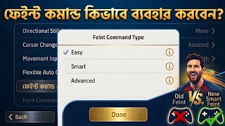ফেইন্ট কমান্ড কিভাবে সঠিক ব্যবহার করবেন? 🤔 Best Settings + Smart Feint Guide | eFootball 2026 Mobile