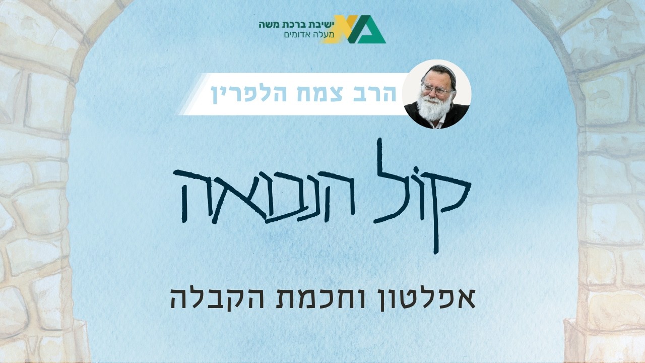 אפלטון וחכמת הקבלה | קול הנבואה תשפ"ו 16 | הרב צמח הלפרין